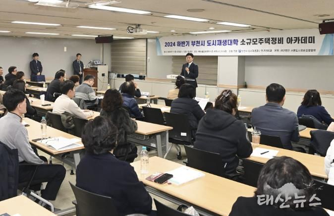 부천시가 지난해 12월 부천시소규모주택정비 조합 관계자들을 대상으로 맞춤형 교육을 진행했다.