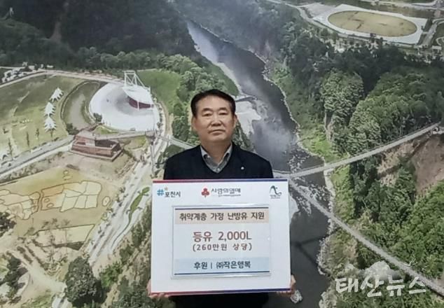 ㈜작은행복, 포천시 취약계층가구에 260만 원 상당 난방용 등유 기탁