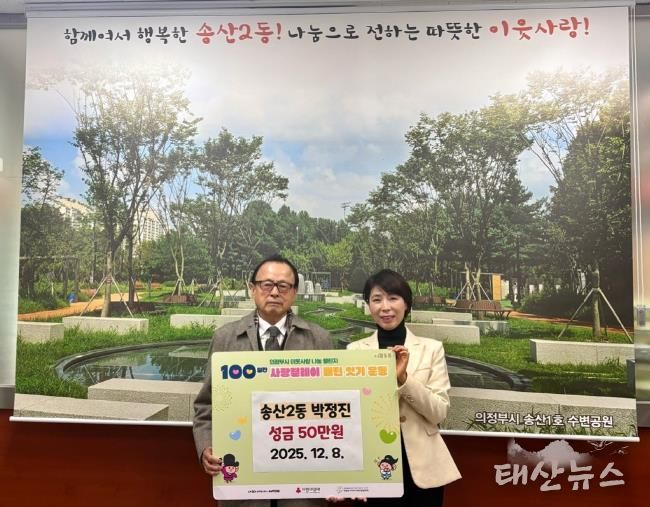 의정부시 송산2동, 주민 박정진 씨 성금 50만 원 기탁하며 따뜻한 지역사회 만들기 앞장