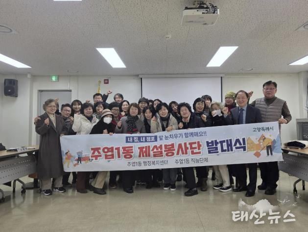 고양시 주엽1동, 제설봉사단 발대식 개최