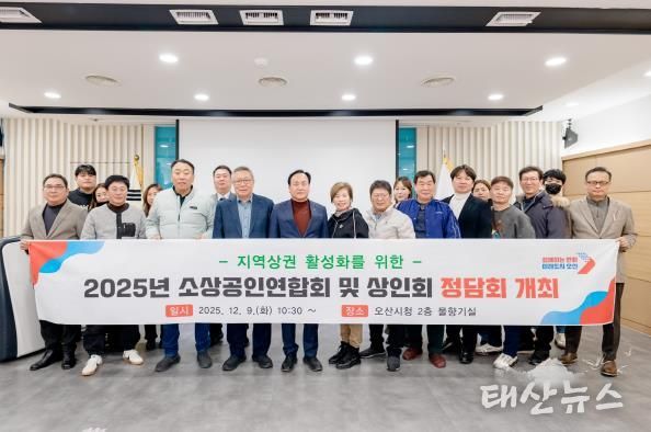 오산시, '2025년 소상공인연합회 및 상인회 정담회' 개최