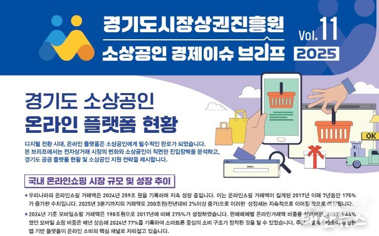 경기도시장상권진흥원 소상공인 경제이슈 브리프