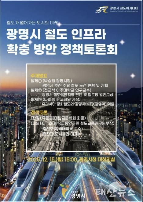 광명시 철도 인프라 확충 방안 정책토론회 안내문