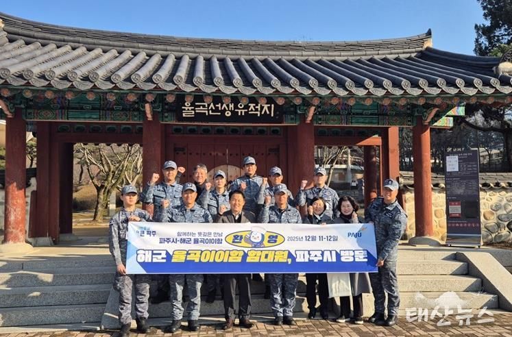 파주시, 해군 율곡이이함과 교류 협력 강화