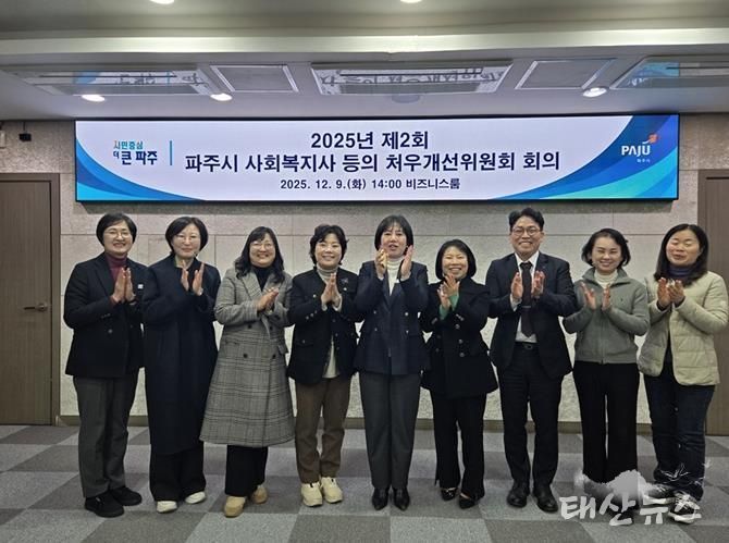 2025년 제2회 파주시 사회복지사 등의 처우개선위원회 개최