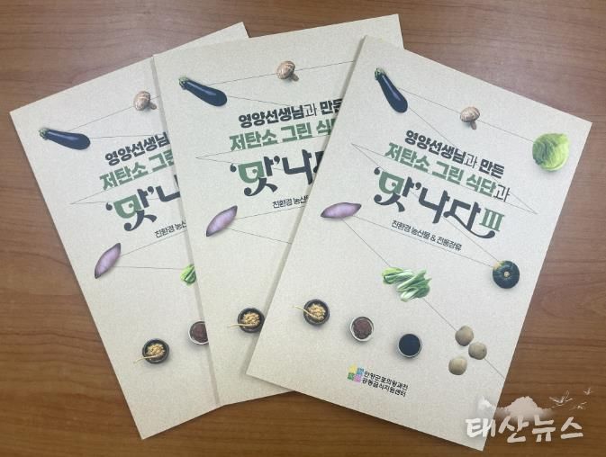 (재)안양군포의왕과천 공동급식지원센터, 저탄소 그린 식단과 '맛'나다Ⅲ 레시피북 발간