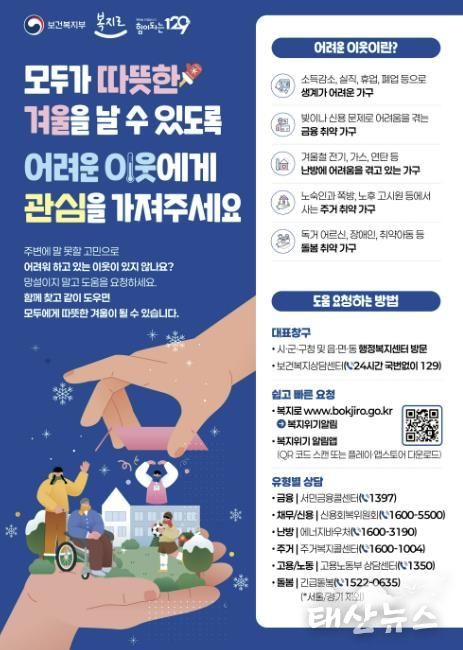 겨울철 복지위기가구 발굴 관련 디지털 홍보자료.