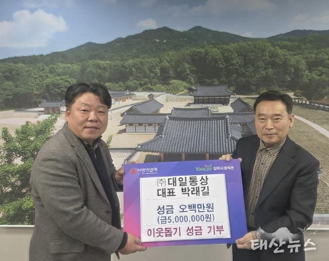 ㈜대일통상 대표 박래길, 양주시 광적면에 통큰 성금 500만 원 기부