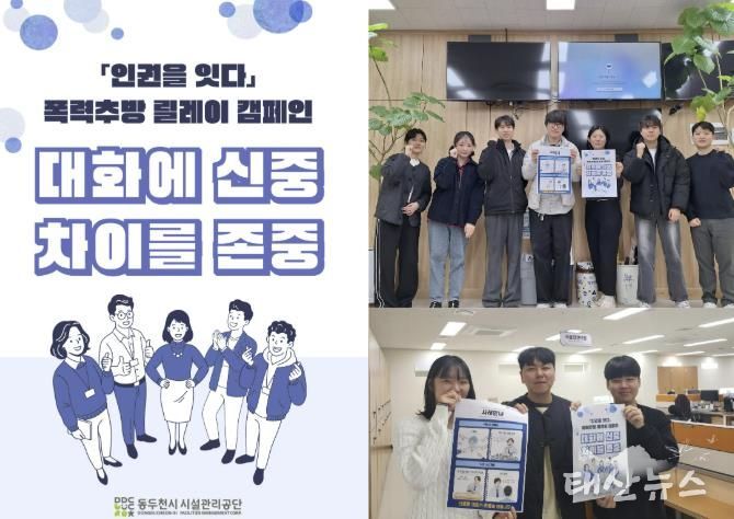 동두천시시설관리공단, ‘인권을 잇다’ 폭력추방 릴레이 캠페인 참여