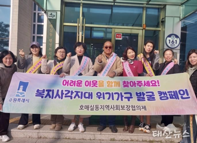 수원시 권선구 호매실동 지역사회보장협의체, 동절기 복지사각지대 발굴 캠페인 실시