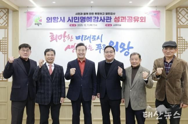 의왕시, 시민명예감사관 성과공유회 개최