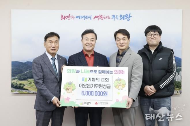 의왕시 기쁨의교회, 이웃돕기 성금 600만 원 전달