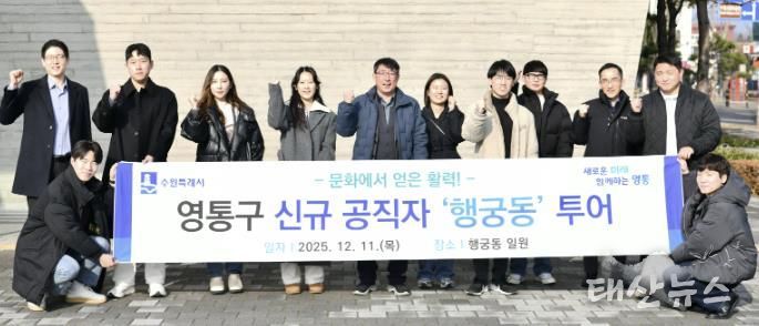 수원시 영통구 신규 공직자, 수원 문화 중심지 행궁동 투어