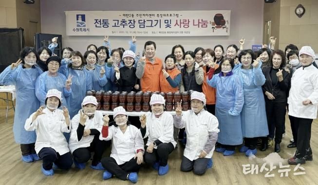 수원시 영통구 매탄2동 주민자치회, '전통 장 담그기 및 사랑 나눔' 행사