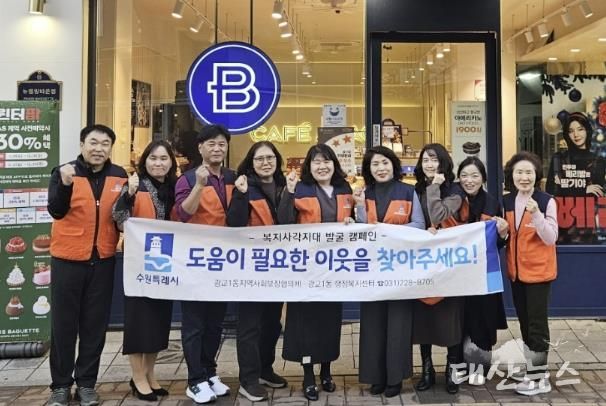 겨울철 복지안전망 강화…수원시 영통구 광교1동, 복지사각지대 발굴 캠페인 전개