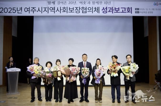 여주시, 2025년 지역사회보장협의체 성과보고회 성료