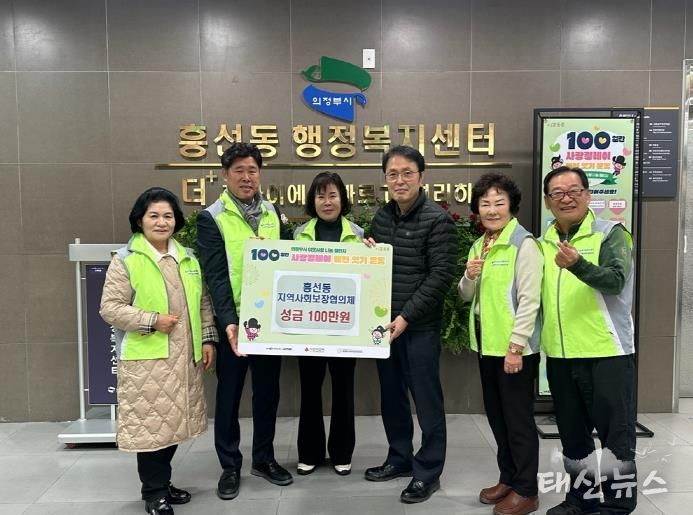 의정부시 흥선동 지역사회보장협의체, 사랑의 성금 100만 원 기탁
