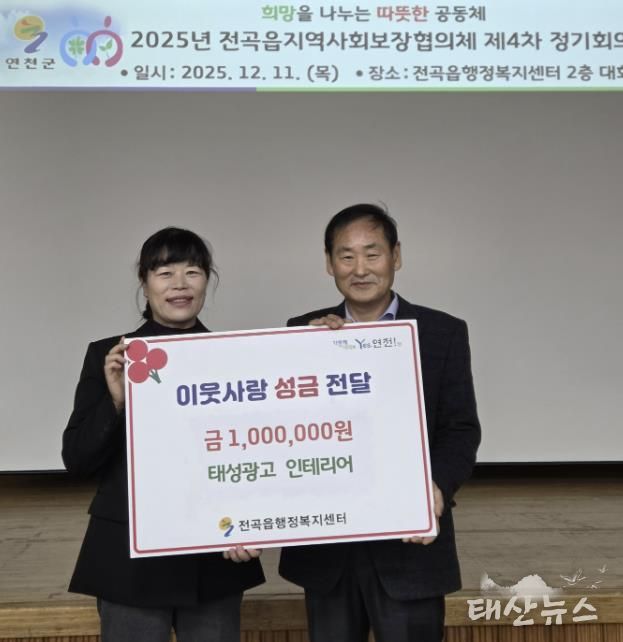 연천군 전곡읍 태성광고 인테리어, 전곡읍지역사회보장협의체에 어려운 이웃돕기 성금 기탁