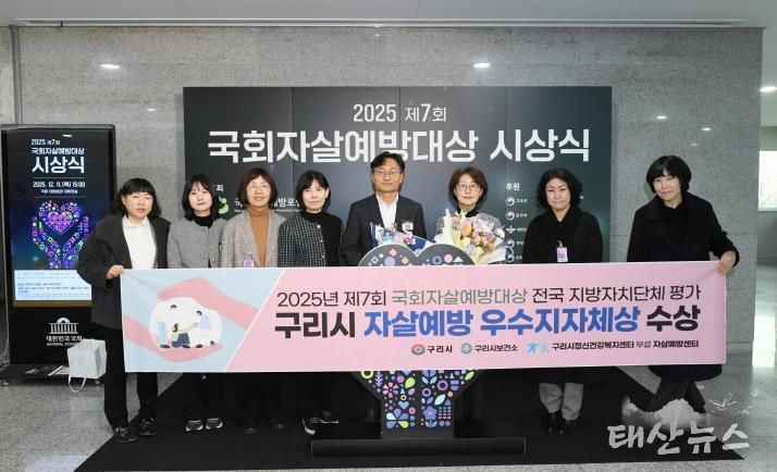 구리시, 2025년 제7회 국회자살예방대상 전국 지방자치단체 평가 '우수 지자체' 선정