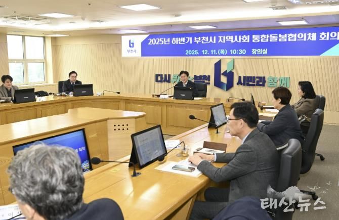 부천시는 지난 11일 ‘2025년 하반기 지역사회 통합돌봄 협의체 회의’를 열었다.