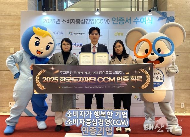 한국도자재단, 2025 소비자중심경영(CCM) 인증 획득