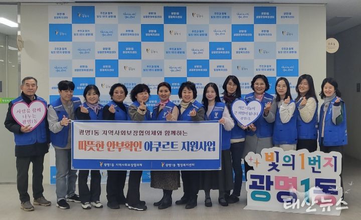 광명시 광명1동 지역사회보장협의체는 지난 11일 겨울철 돌봄이 필요한 이웃의 건강과 안부를 살피기 위해 ‘야쿠르트 지원사업’을 실시했다.