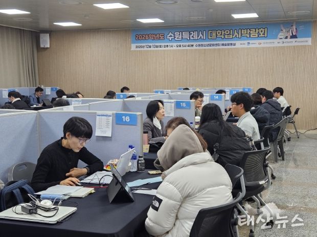 수원시가 2026학년도 정시전형 대학입시박람회를 열고 있다.