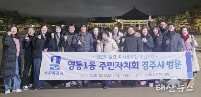 수원시 영통구 영통1동 주민자치회, 경주시 주민자치 우수사례 벤치마킹 실시
