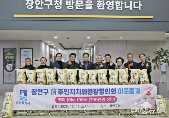 수원시 장안구 전직 주민자치위원장협의회, '사랑의 쌀 100포'로 지역사회 온기 더해