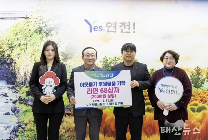 연천군시설관리공단 단우회, “연말연시 따뜻한 마음을 전해요” 연천군 취약계층 지원 위한 라면 68상자 전달