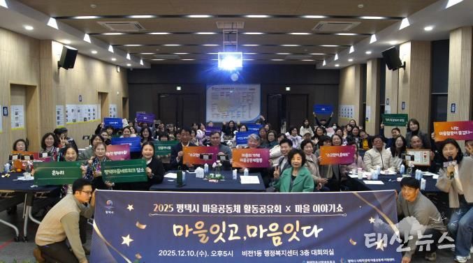 '2025 평택마을공동체 활동공유회X마을이야기쇼' 성황
