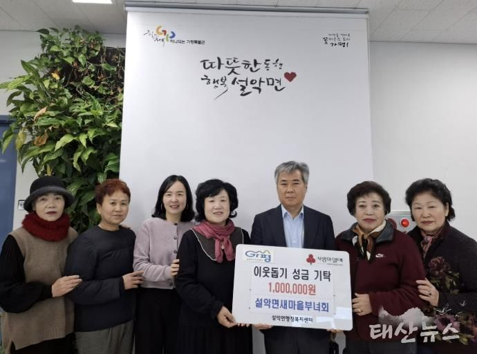 가평군 설악면 새마을부녀회, 이웃돕기 성금 기탁