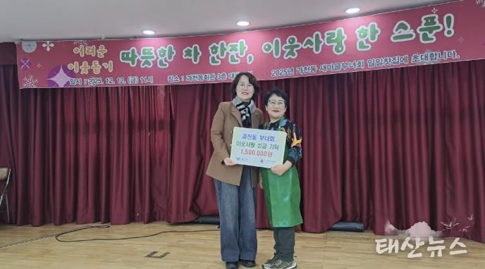 과천시 과천동 새마을부녀회, ‘일일 찻집’ 운영 수익금으로 불우이웃돕기 성금 기부