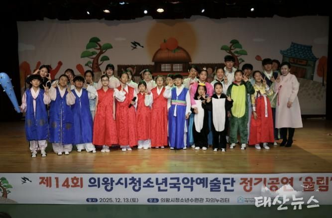 의왕시청소년재단, 국악예술단 지역과 함께하는 제14회 정기공연 성료