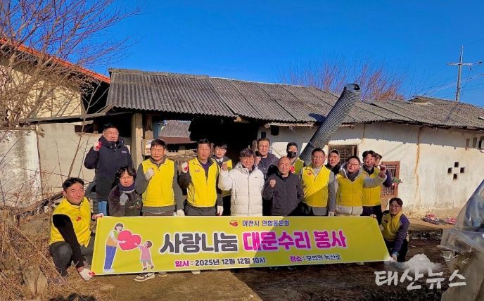 이천시 연합동문회, ‘사랑나눔 대문 수리 봉사’로 취약계층 주거 안전 강화