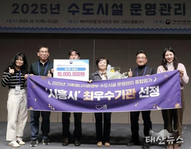 시흥시, 2025년 일반수도사업 운영ㆍ관리 실태평가 '전국 최우수기관' 선정
