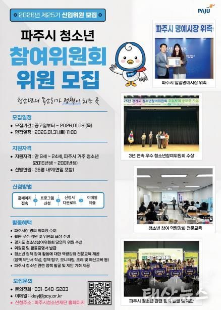 파주시, 제25기 청소년참여위원회 신규 위원 모집