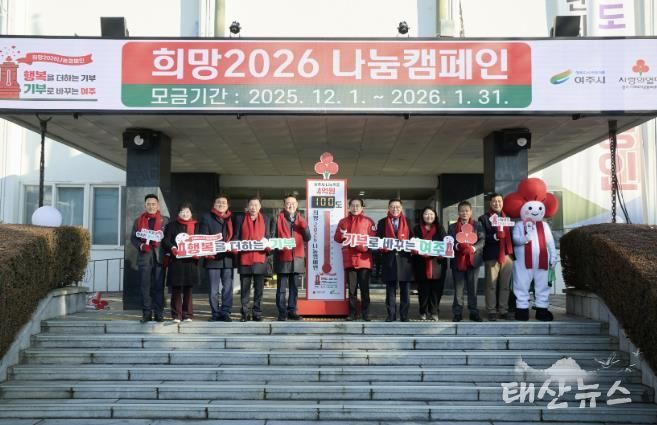 여주시 '희망2026 나눔캠페인', 사랑의 온도탑 제막식 개최