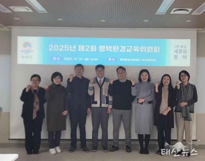 평택시, 환경교육위원회 개최