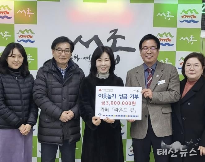 카페 라온드뷰, 양평군 서종면 이웃 돕기 성금 300만 원 기부