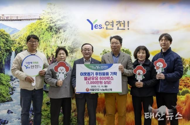 서울우유낙농축산계, 연말연시 연천군 이웃사랑을 실천하고자 후원물품 1,000만원 상당의 멸균우유 600상자 기탁