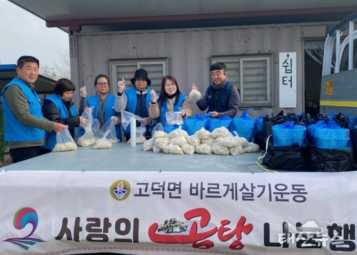 고덕면 바르게살기위원회, 사랑의 곰탕 나눔 행사