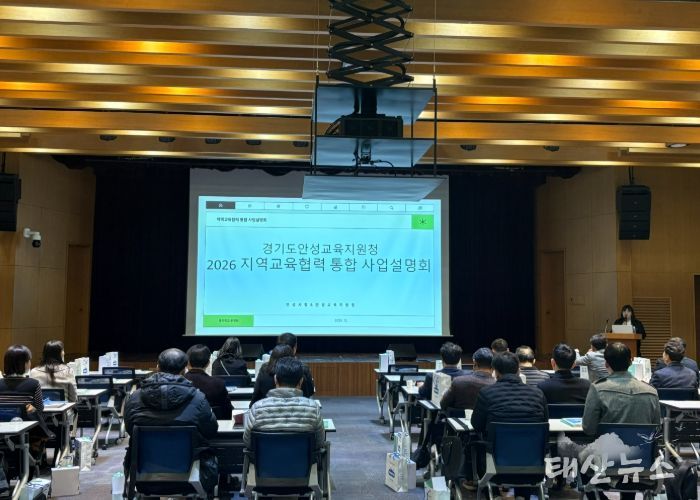 안성교육지원청, 2026 지역교육협력 통합 사업설명회 개최
