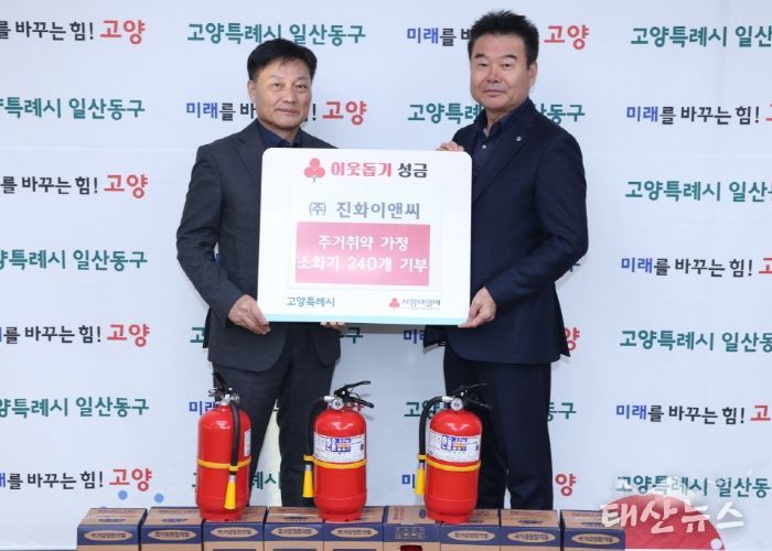 고양시 일산동구, ㈜진화이앤씨로에서 주거취약계층 위한 소화기 기부