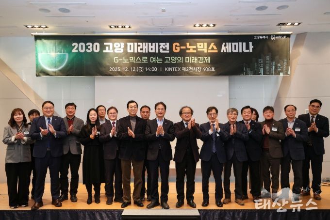 2030 고양 미래비전 G-노믹스 세미나