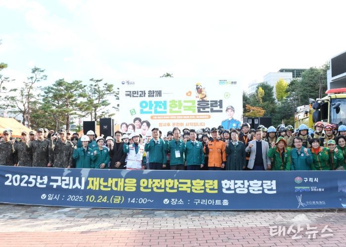 구리시는 지난 10월 24일 구리아트홀에서 2025년 안전한국훈련을 실시하였다.