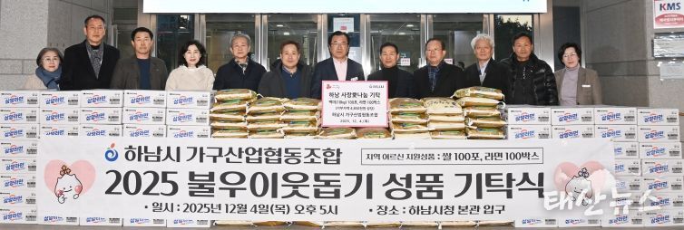 하남시 가구산업협동조합, 하남시에 라면 100박스, 백미 100포 기탁