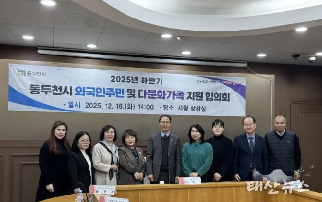 동두천시, 2025년 하반기 외국인주민 및 다문화가족지원협의회 개최