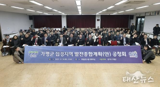 가평군, 접경지역 발전종합계획(안) 공청회 ‘성료’