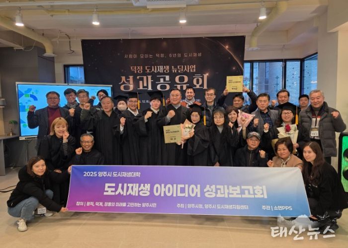 양주시, ‘2025 양주시 도시재생대학’ 성과공유회 및 수료식 개최